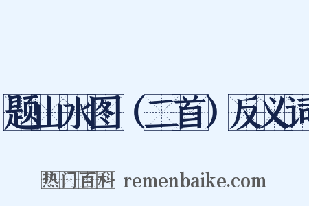 题山水图（二首）反义词是什么意思的图片